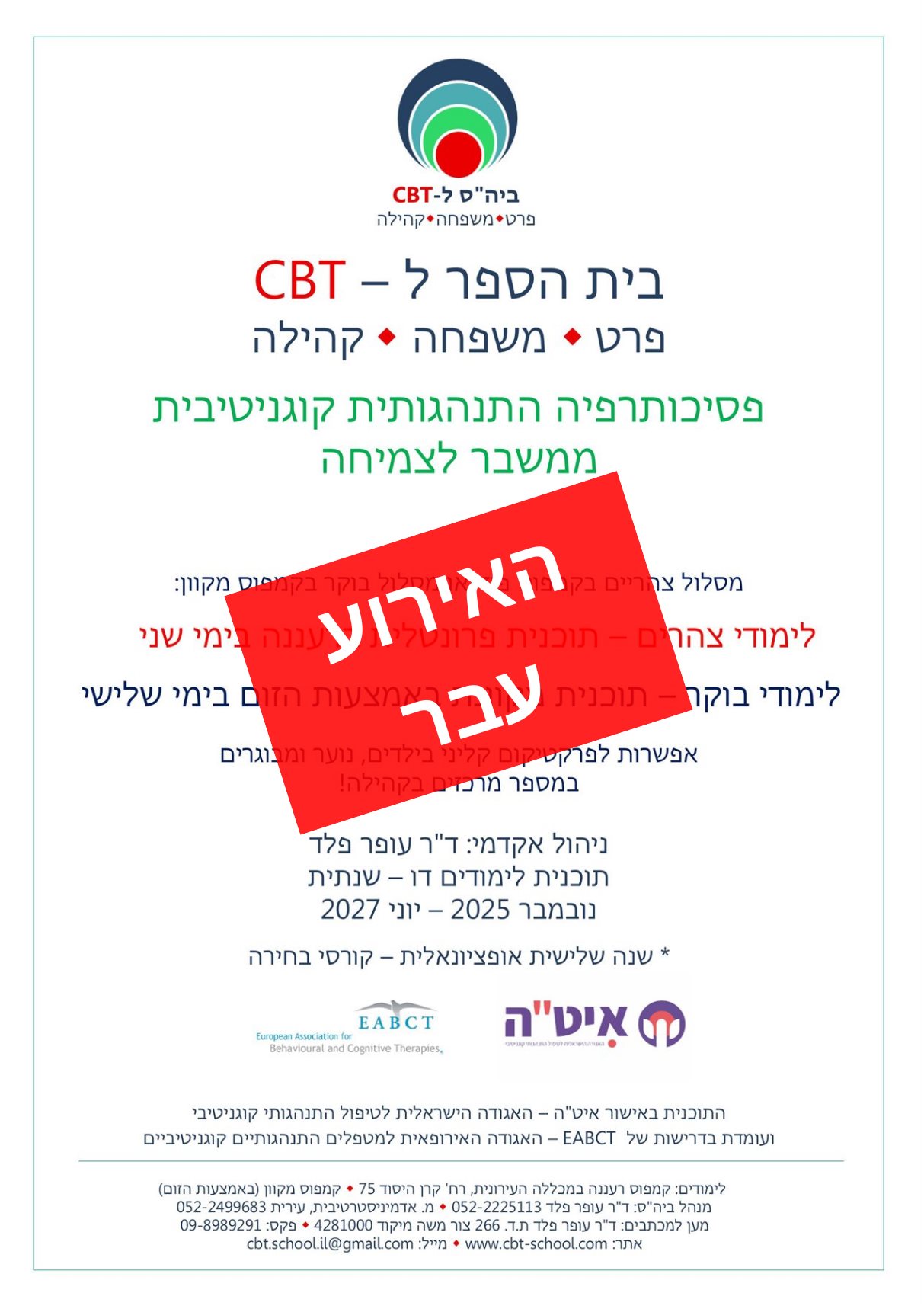 פסיכותרפיה התנהגותית קוגניטיבית ביה"ס ל-CBT